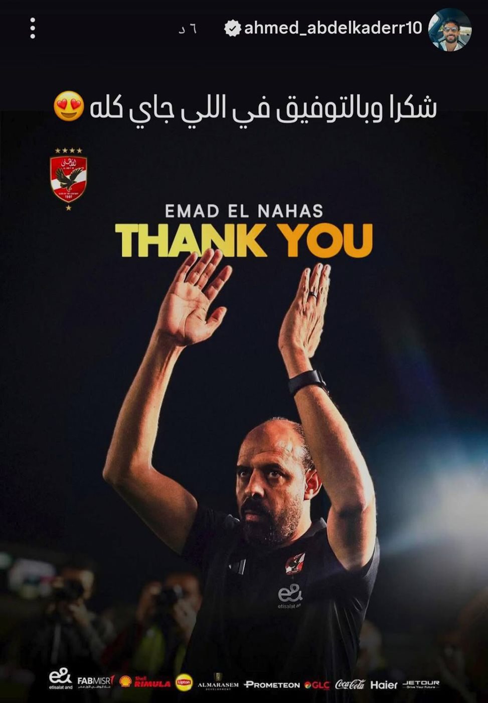 وداع لاعبي الأهلي للمدير الفني المؤقت عماد النحاس
