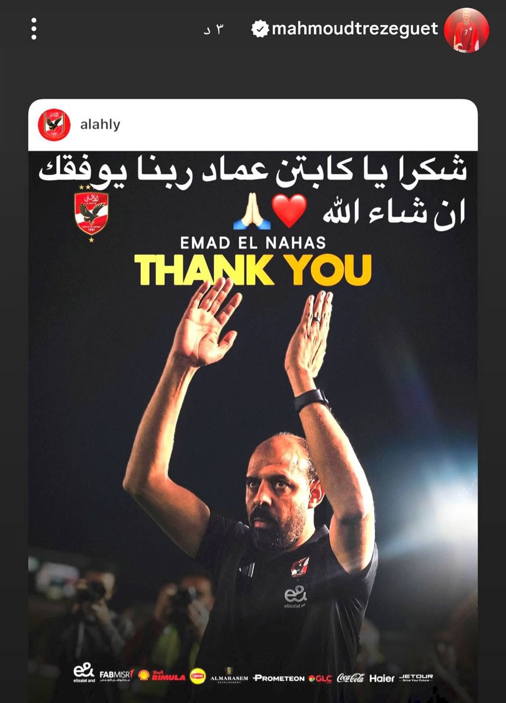وداع لاعبي الأهلي للمدير الفني المؤقت عماد النحاس