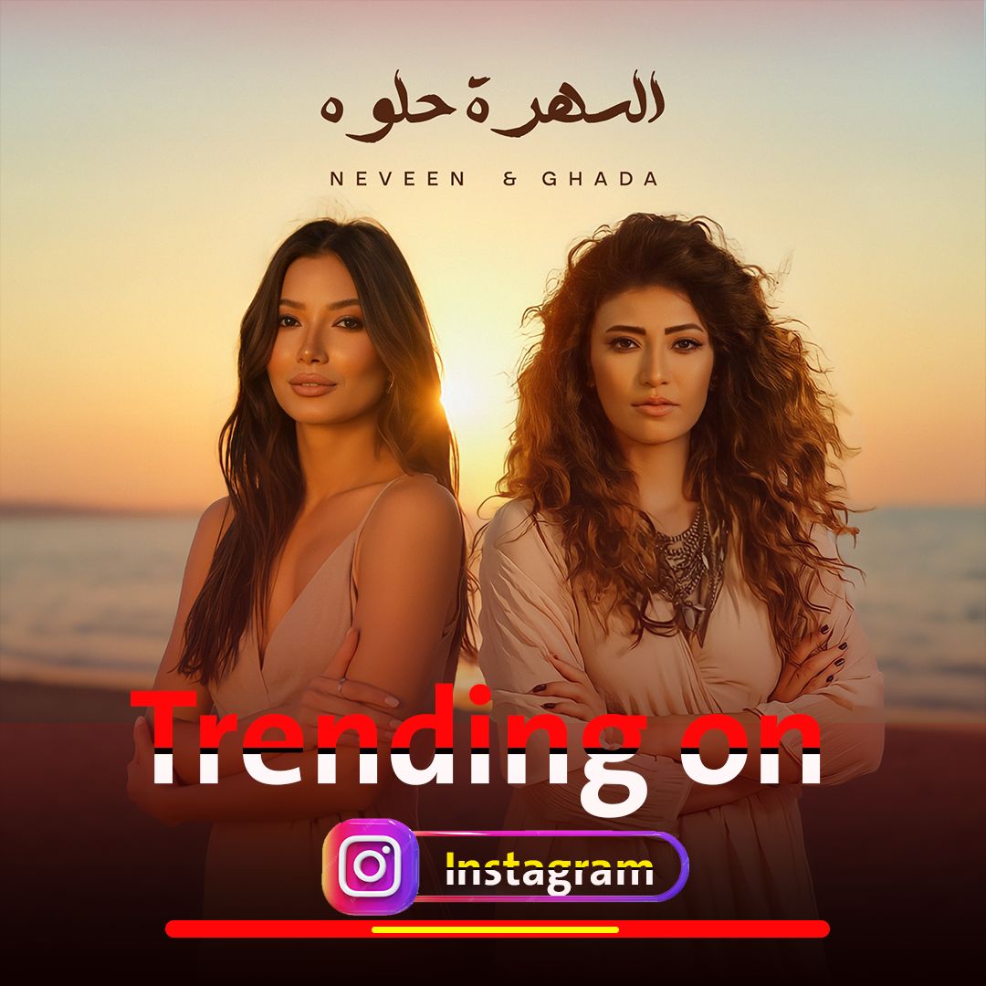 أغنية السهرة حلوة تتصدر التريند
