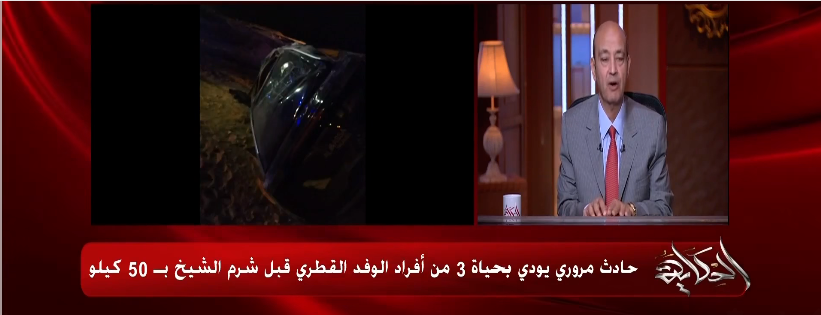 <strong>جانب من الحادث </strong>