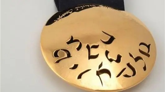 الوسام الرئاسي الإسرائيلي