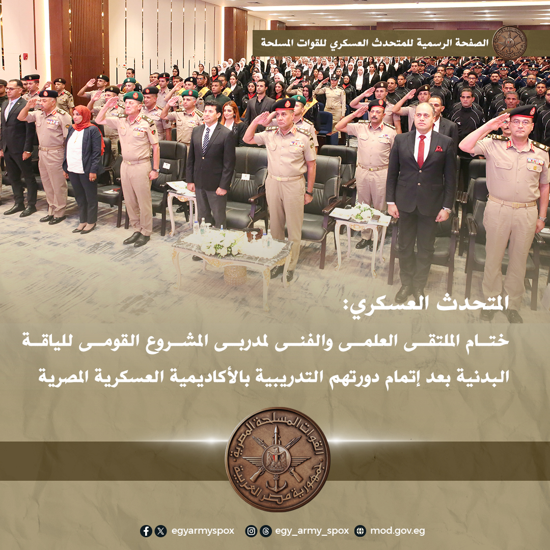 تفاصيل احتفالية الأكاديمية العسكرية المصرية