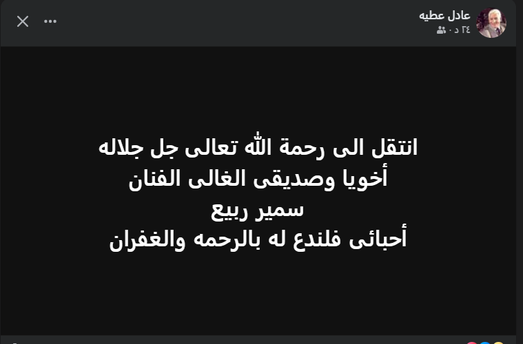 وفاة الفنان سمير ربيع