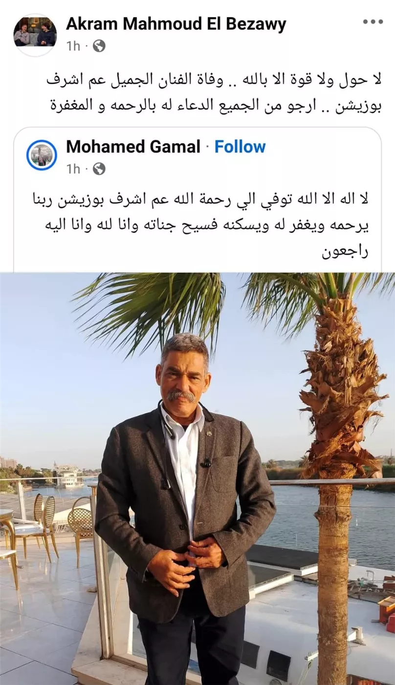 أكرم محمود البزاوي يعلن وفاة الفنان أشرف بوزيشن