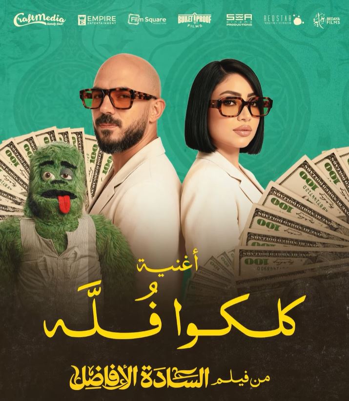 بوستر أغنية كلكوا فلة لـ بوسي ومحمود العسيلي