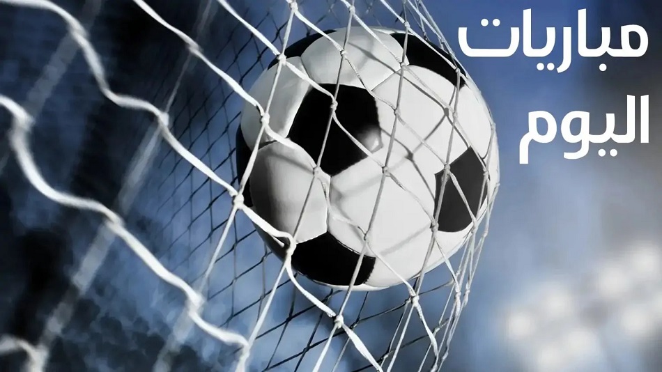<strong>مواعيد مباريات اليوم</strong>