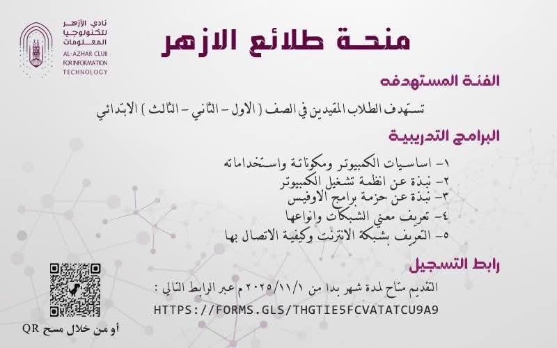 <strong>منحة طلائع الأزهر</strong>