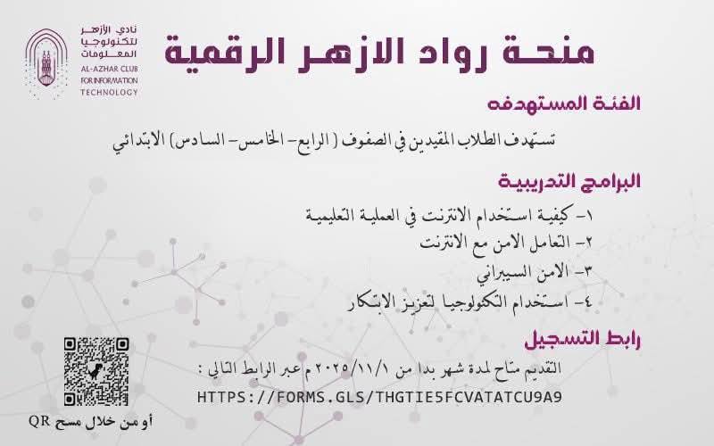 <strong>منحة رواد الأزهر الرقمية</strong>