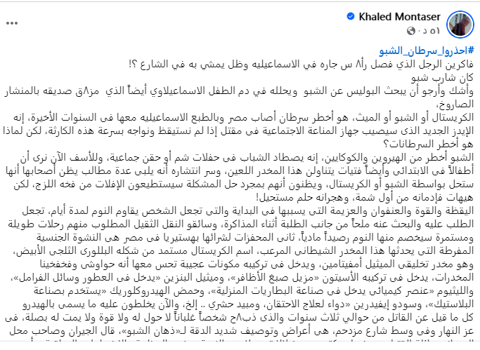 منشور خالد منتصر عن الشبو