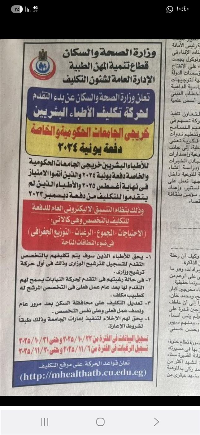 نص اعلان تكليف وزارة الصحة