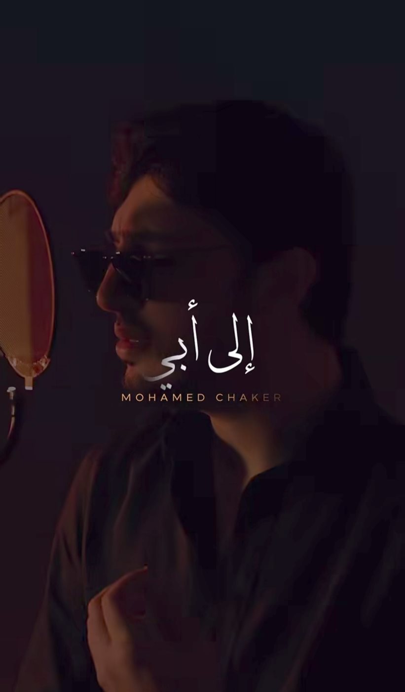 محمد فضل شاكر يطرح أغنية دعمًا لوالده