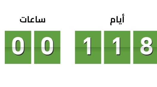 العد التنازلي اليوم الخميس 23 أكتوبر 2025