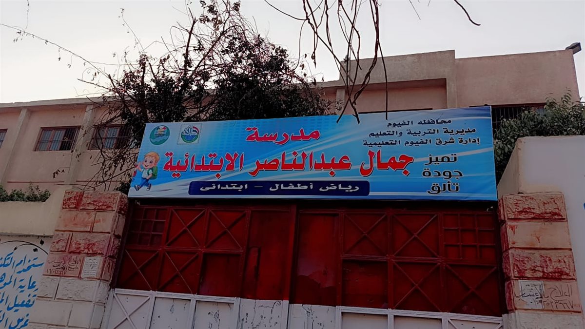 قبيصي يتابع مدرسة جمال عبد الناصر الإبتدائية بشرق الفيوم ويؤكد على تفعيل الأنشطة والتقييمات