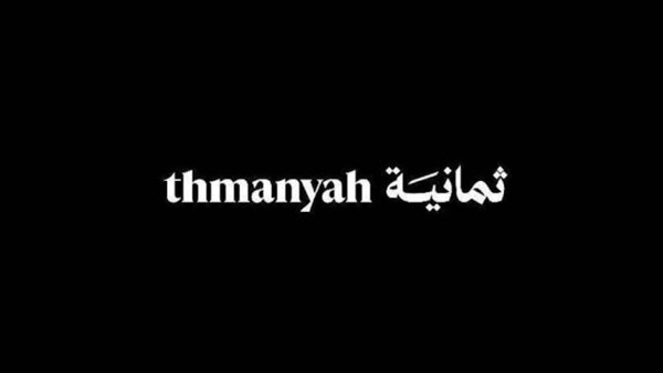مشاهدة الدوري السعودي عبر قناة ثمانية