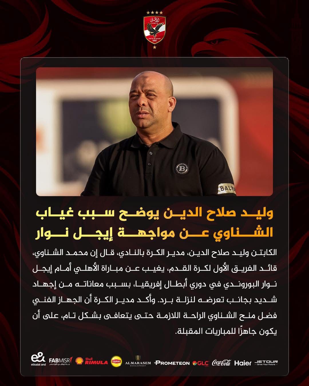 بيان الأهلي الرسمي لتوضيح اسباب غياب الشناوي عن مواجهة إيجل نوار
