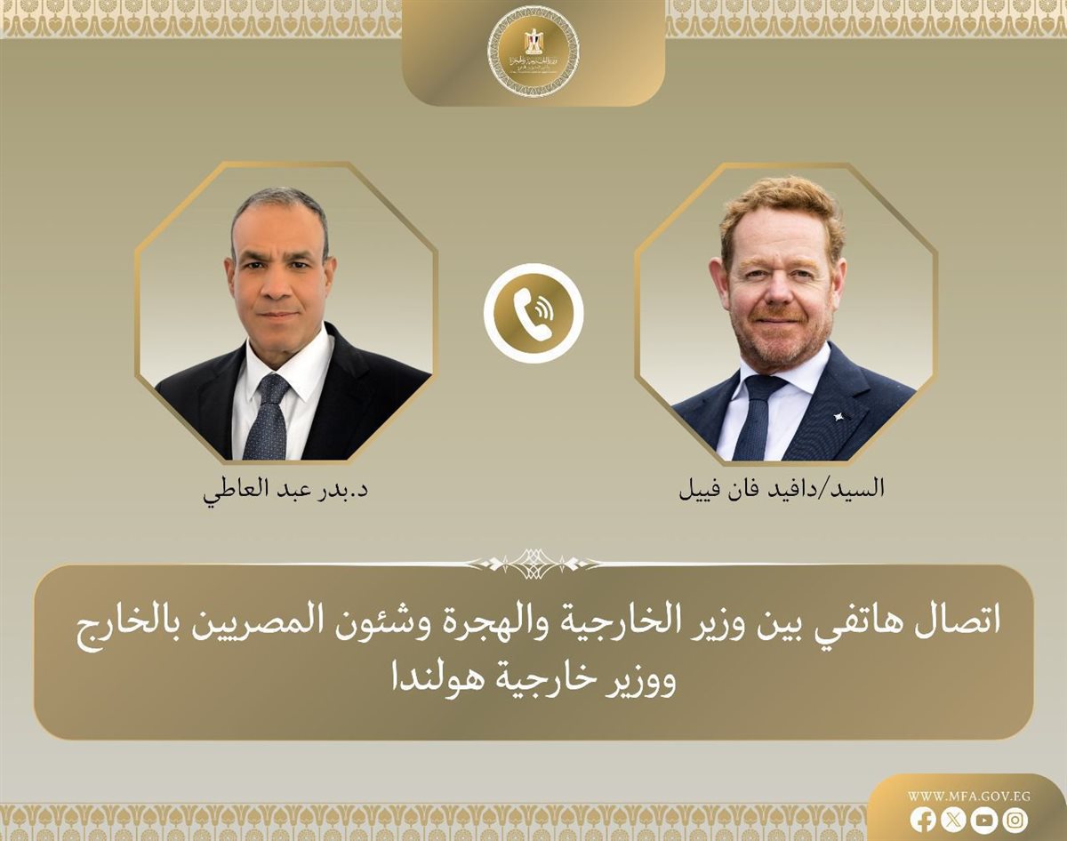 <strong>اتصال هاتفي بين وزير الخارجية ونظيره الهولندي</strong>