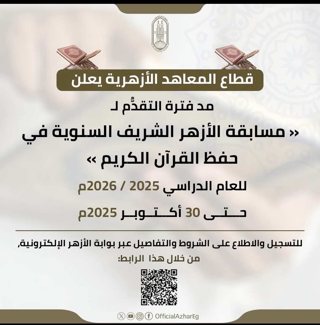 مسابقة الأزهر السنوية لحفظ القرآن