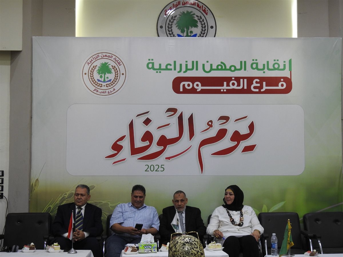 زراعة الفيوم تكرم مدير إدارة الإنتاج الحيواني بالمديرية بمناسبة بلوغه سن التقاعد