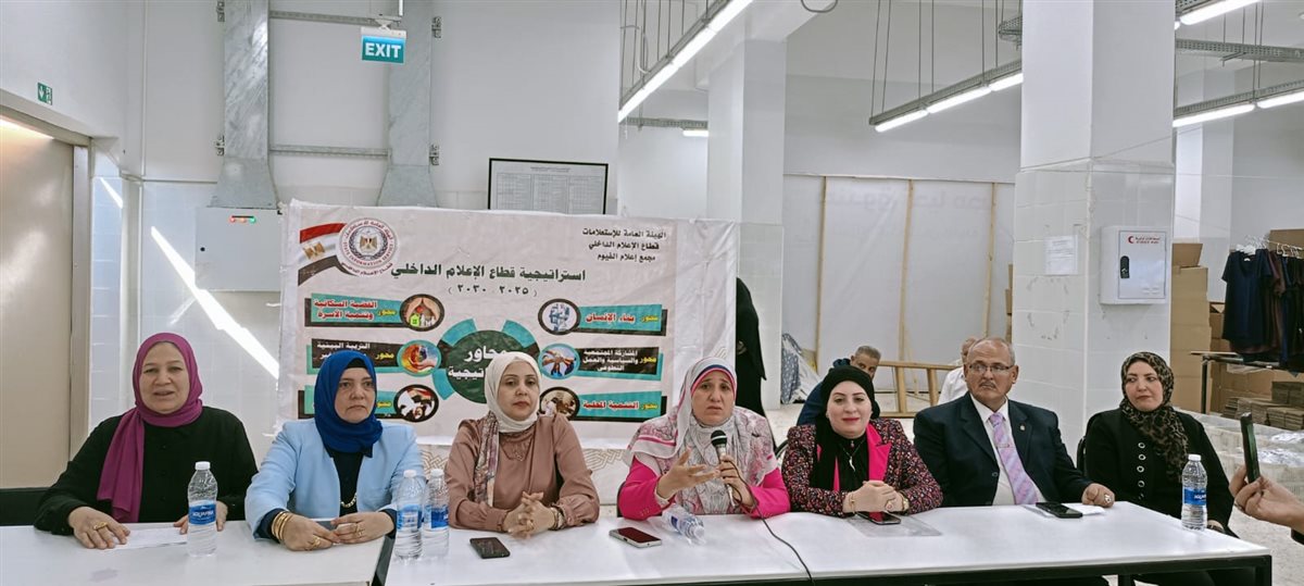 إعلام الفيوم يرفع وعى السيدات بالقضية السكانية وآليات ضبط النمو