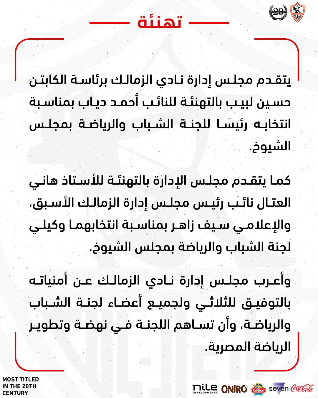 بيان نادي الزمالك 