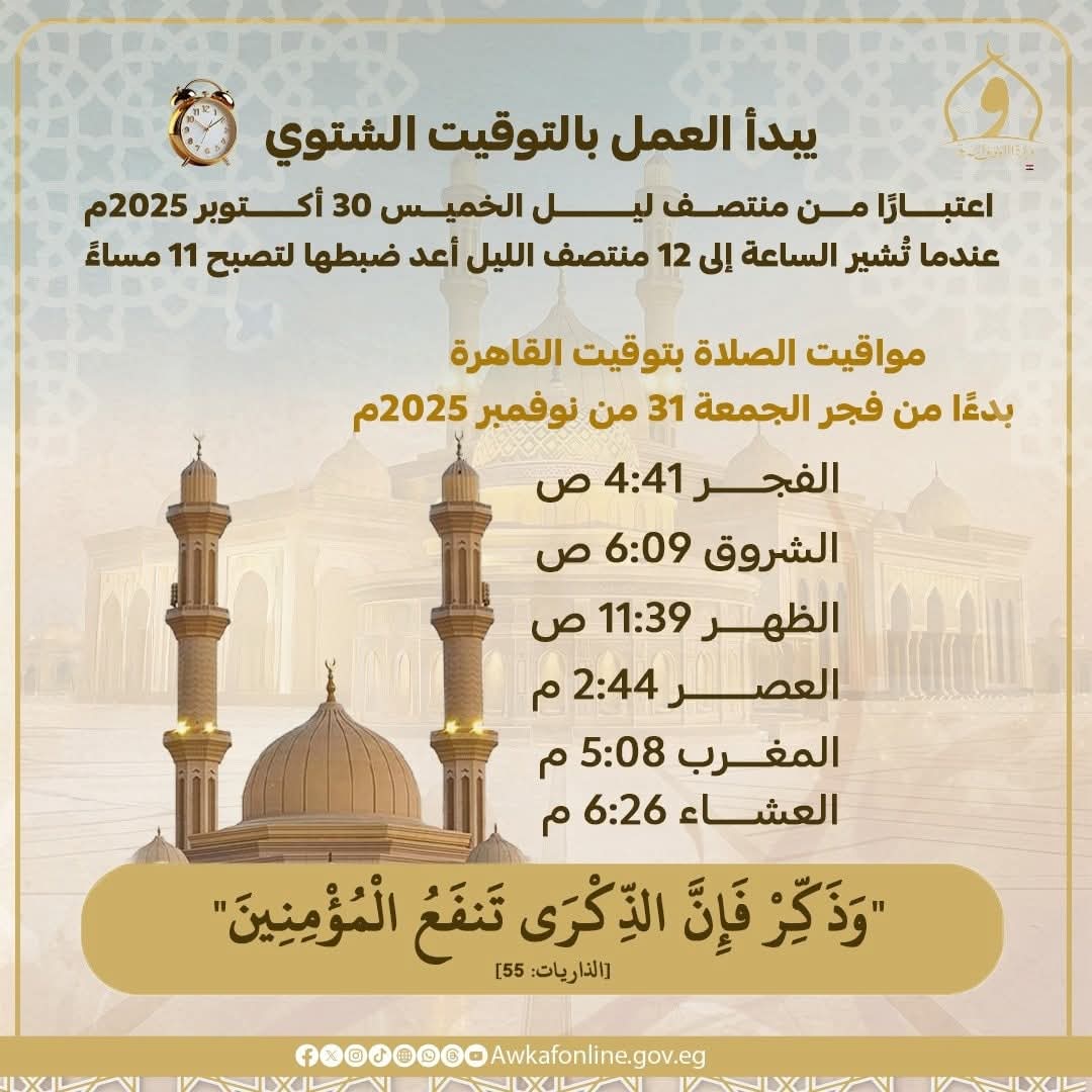 مواقيت الصلاة أول أيام التوقيت الشتوي 