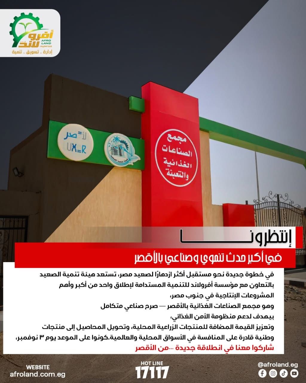  مجمع الصناعات الغذائية بالأقصر