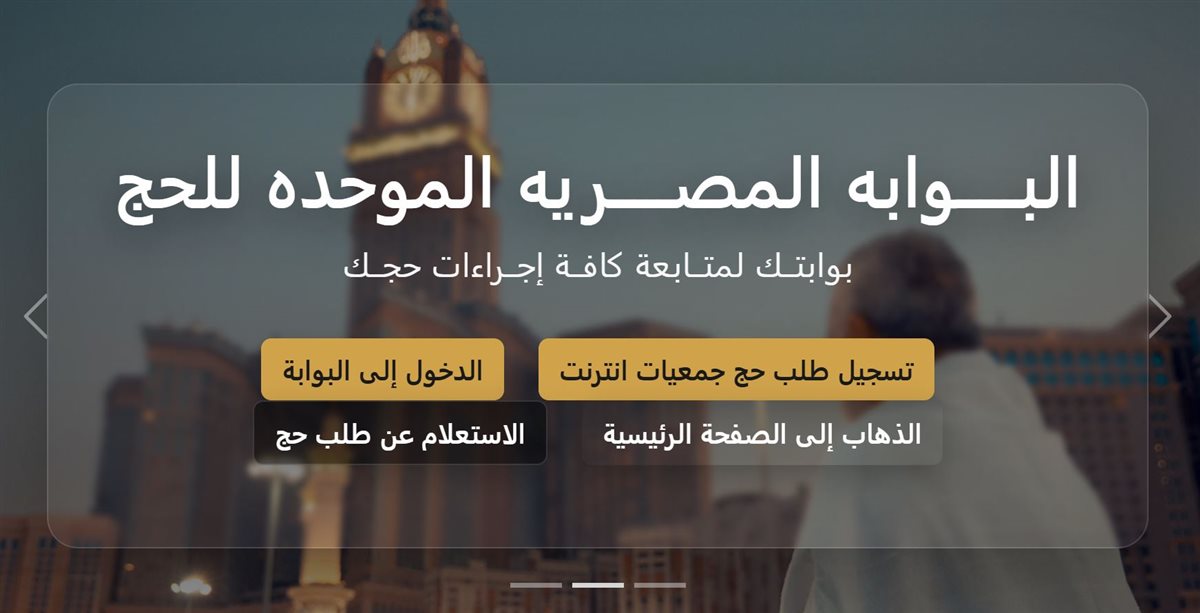 البوابة المصرية الموحدة للحج