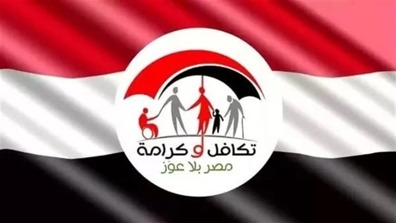 برنامج تكافل وكرامة