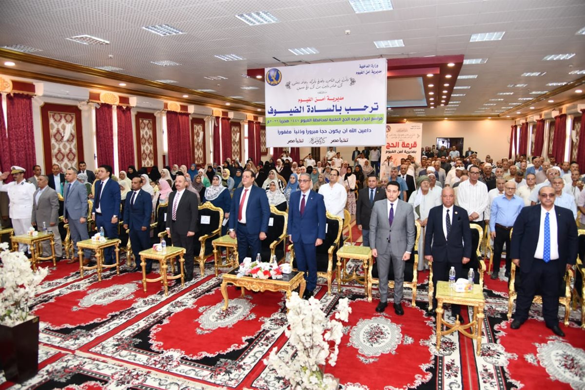 محافظ الفيوم ومدير الأمن يشهدان مراسم إجراء القرعة العلنية للحج