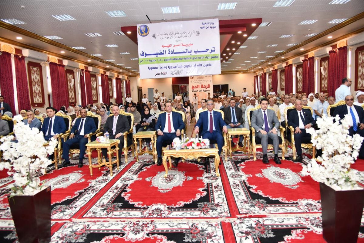 محافظ الفيوم ومدير الأمن يشهدان مراسم إجراء القرعة العلنية للحج<br> 