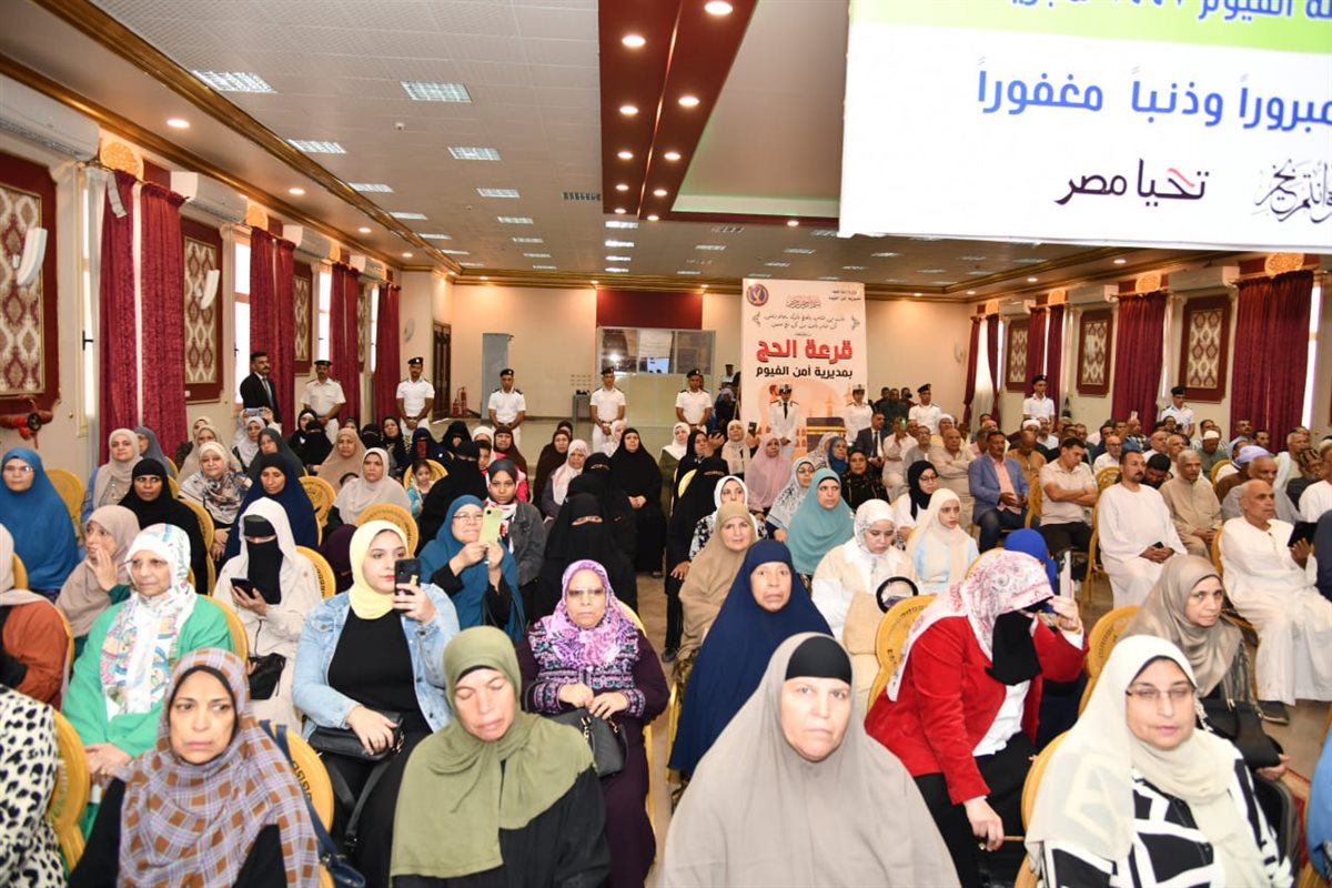 محافظ الفيوم ومدير الأمن يشهدان مراسم إجراء القرعة العلنية للحج<br> 