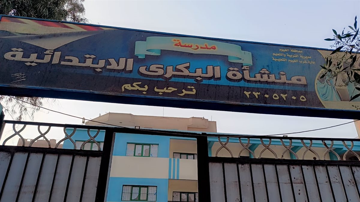 قبيصي: بجولة بمدرسة منشأة البكري الإبتدائية بغرب الفيوم وتعليمات حاسمة لمدير المدرسة بانضباط العملية التعليمية