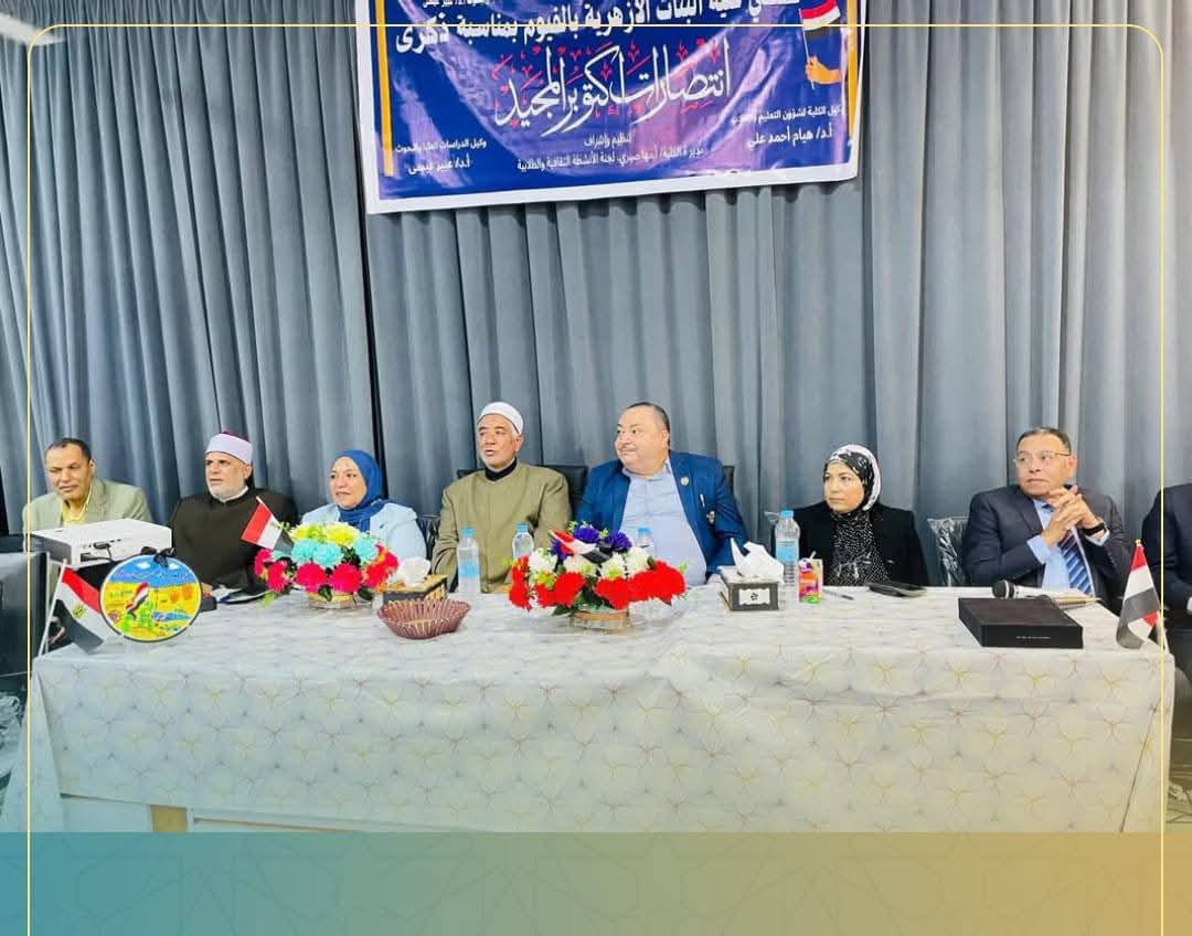 مدير أوقاف الفيوم يشهد احتفال كلية البنات الأزهرية بذكرى انتصارات أكتوبر  