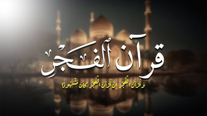 قرآن الفجر
