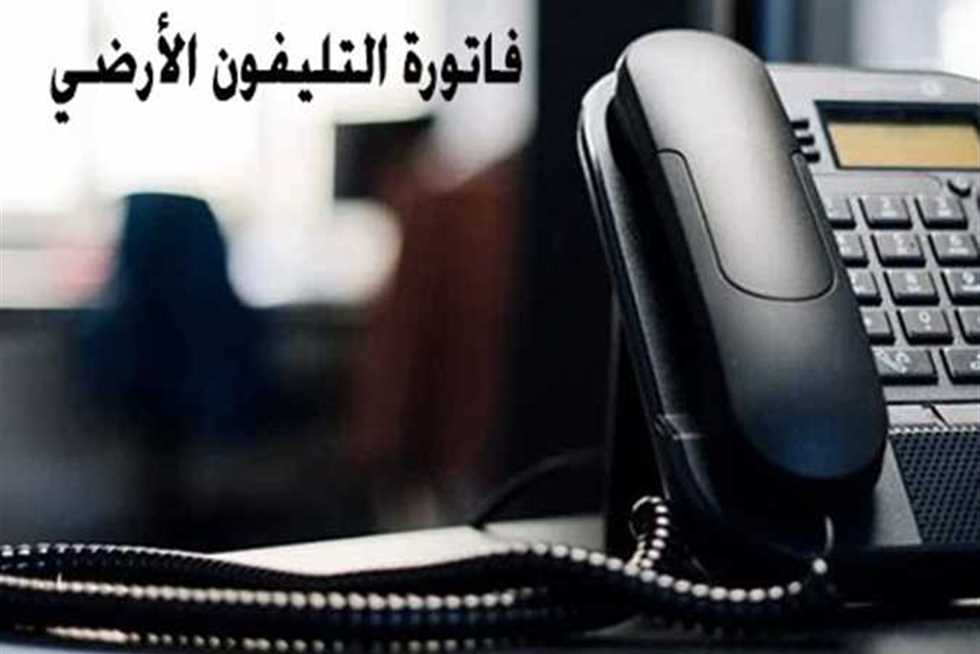 تفاصيل فاتورة التليفون الأرضي لشهر نوفمبر 2025