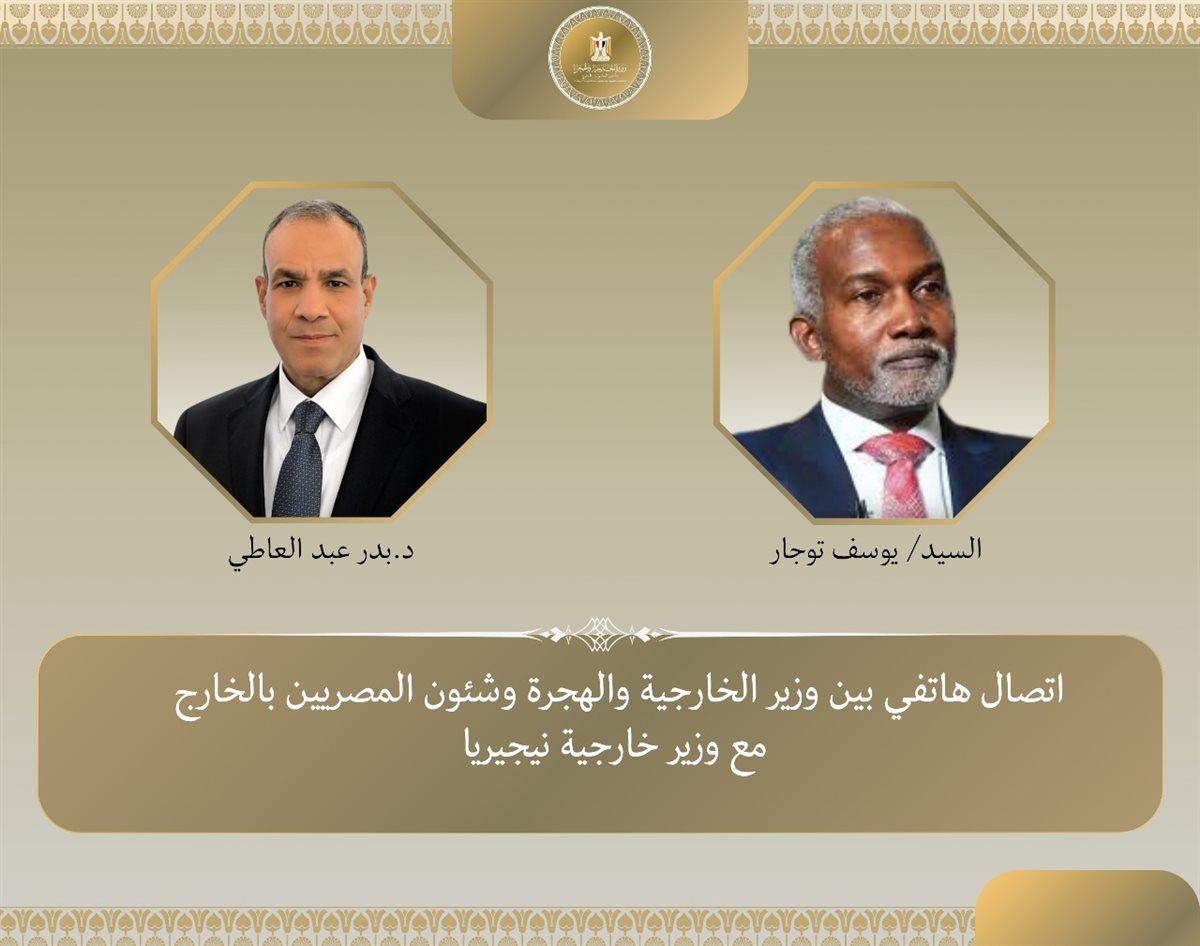 <strong>اتصال هاتفي بين وزير الخارجية ونظيره النيجيري</strong>