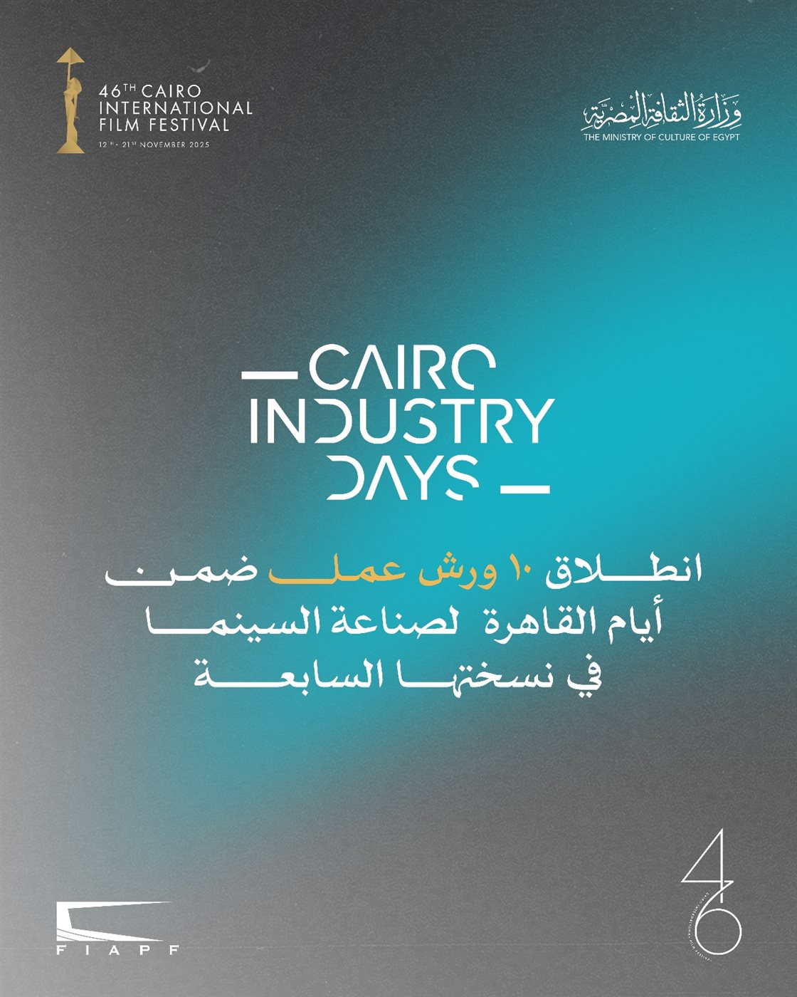 10 ورش عمل ضمن أيام القاهرة لصناعة السينما بمهرجان القاهرة السينمائي الدولي