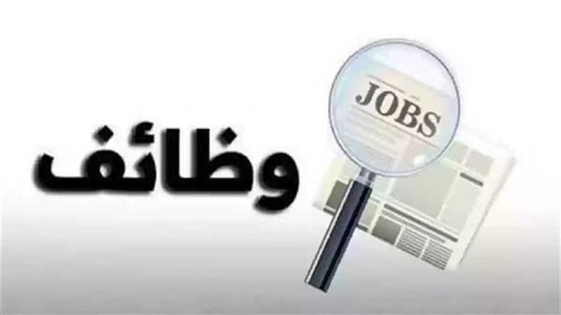 موعد التقديم على وظائف وزارة التنمية المحلية والبيئة 2026