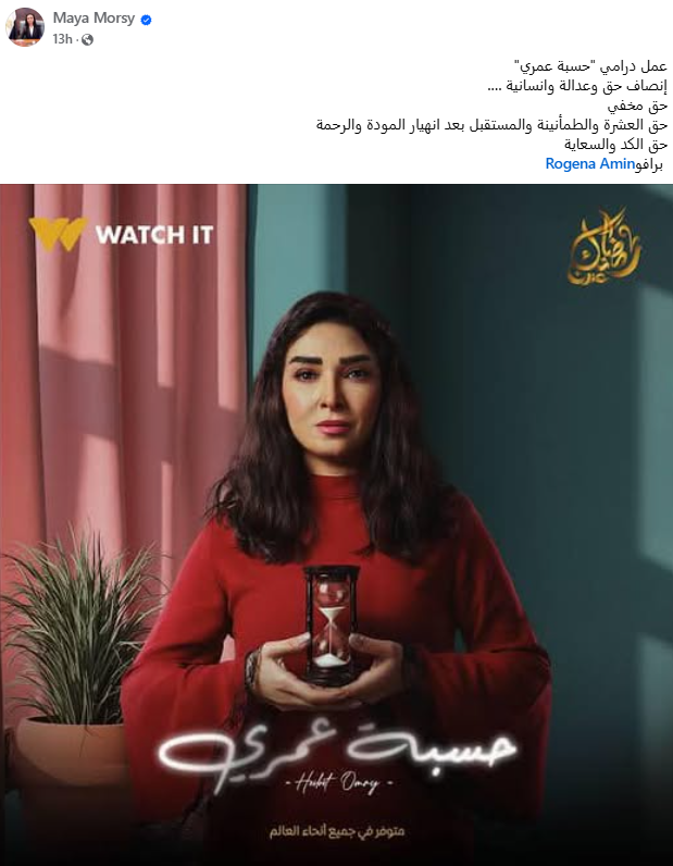 وزيرة التضامن الإجتماعي تشيد ب مسلسل حسبة عمري