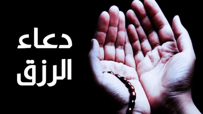 دعاء الرزق من القرآن