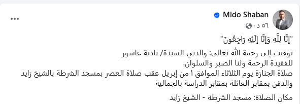 ميدو شعبان يعلن وفاة والدته