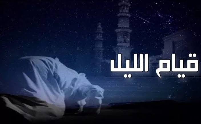 قيام الليل