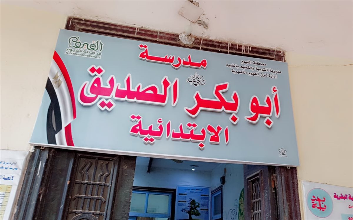 قبيصي يتابع انضباط الدراسة بمدرسة الفنية بنات ويتابع مدرسة أبو بكر الصديق الابتدائية