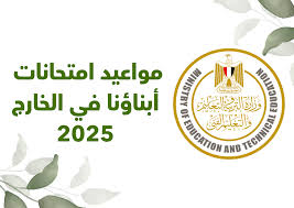 امتحانات أبناؤنا في الخارج