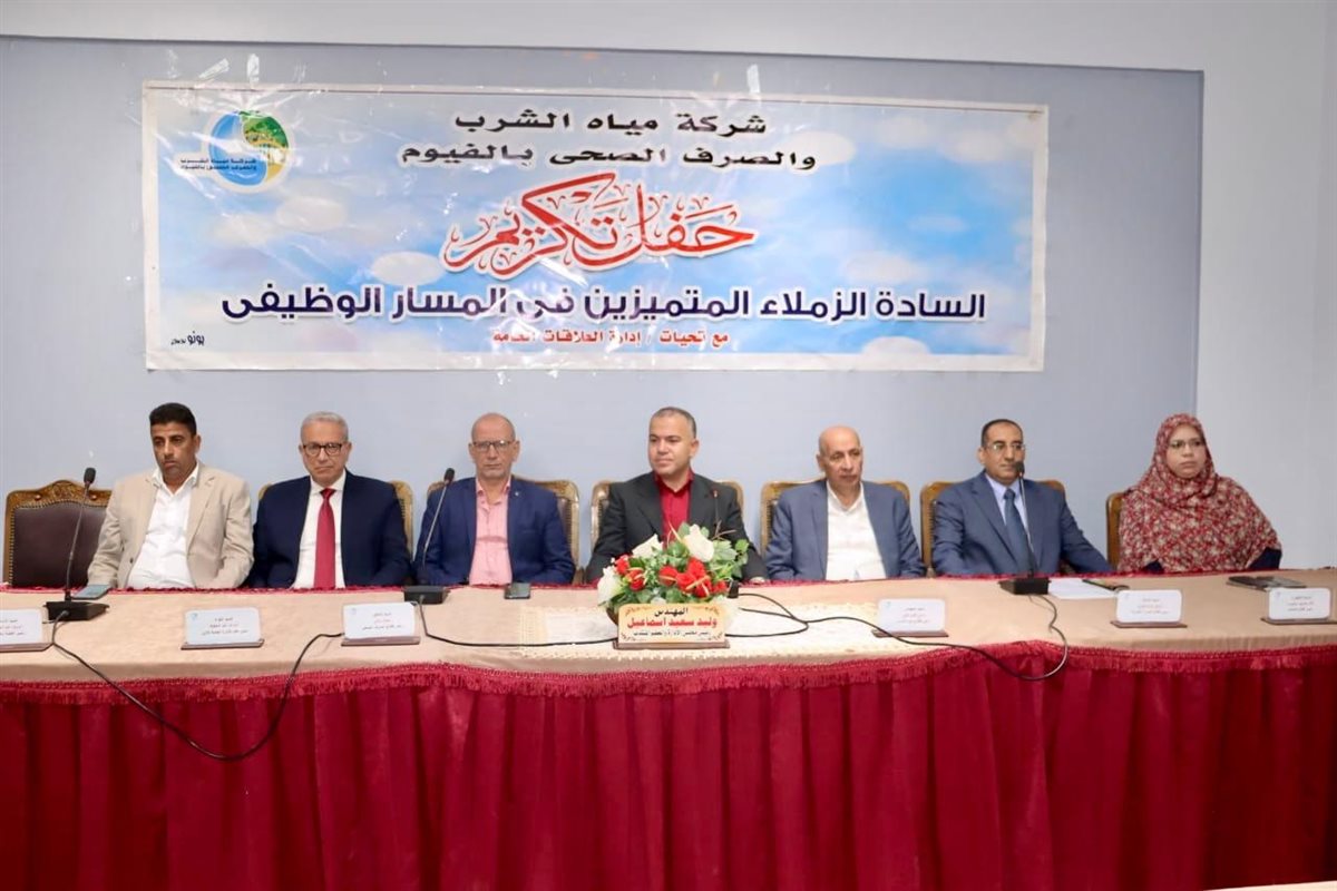 مياه الفيوم: تكرم 68 من العاملين المتميزين في اختبار المسار الوظيفي