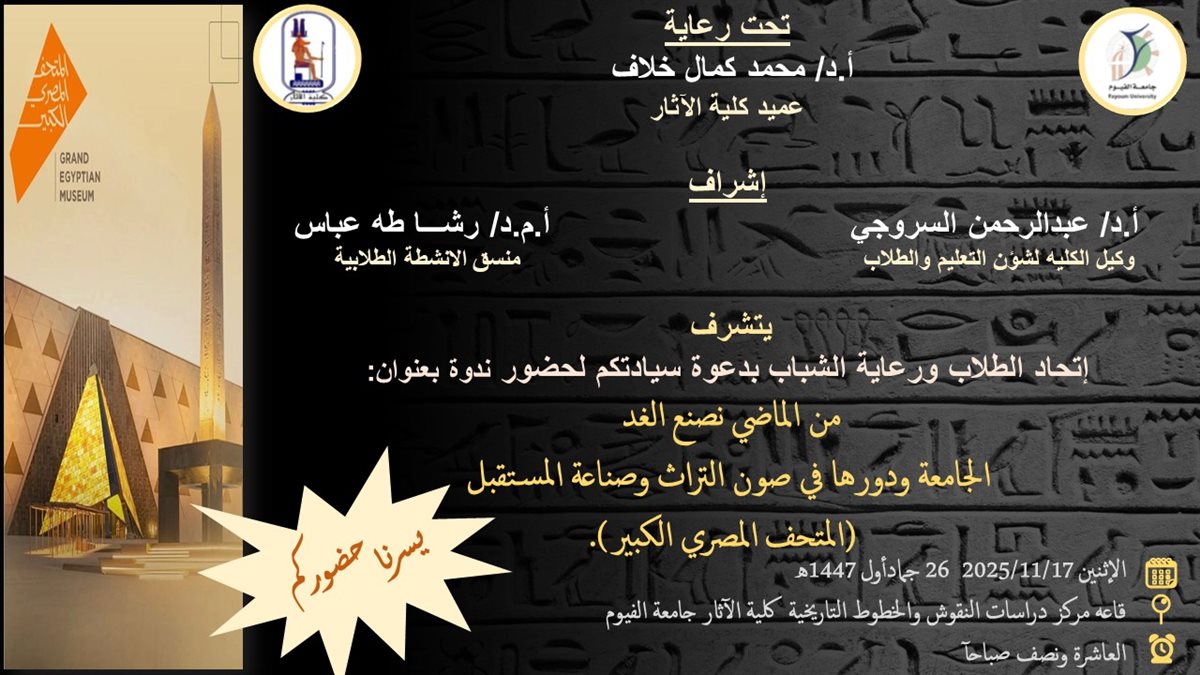 الإثنين القادم: كلية الاثار بالفيوم تنظم ندوة ذاتية
