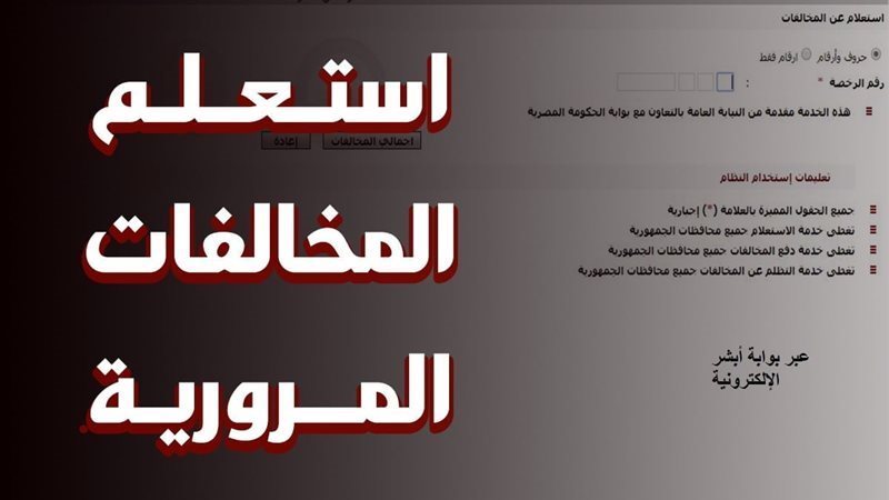 خطوات الاستعلام عن مخالفات المرور برقم السيارة