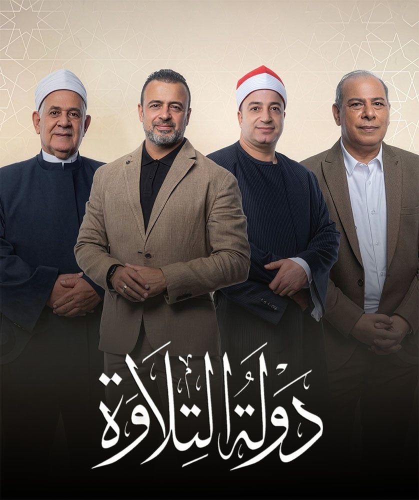 <strong>موعد برنامج دولة التلاوة 2025</strong>