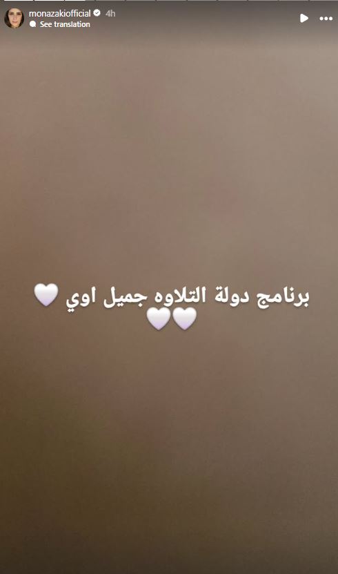 منى زكي تشيد ببرنامج دولة التلاوة