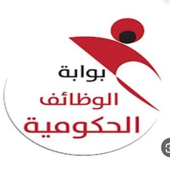 بوابة الوظائف الحكومية